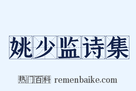 姚少监诗集是什么意思的图片